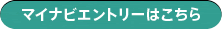 マイナビエントリーはこちらから
