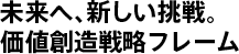 人が、まんなか。戦略ディベロップメントプロデュース